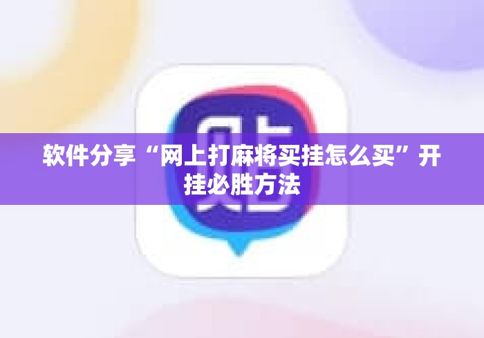 软件分享“网上打麻将买挂怎么买”开挂必胜方法