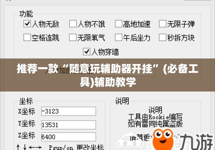 推荐一款“随意玩辅助器开挂”(必备工具)辅助教学