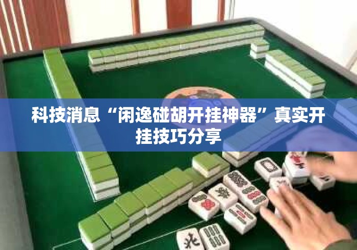 科技消息“闲逸碰胡开挂神器”真实开挂技巧分享