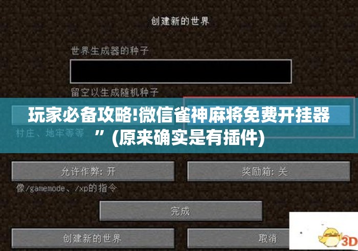 玩家必备攻略!微信雀神麻将免费开挂器	”(原来确实是有插件)