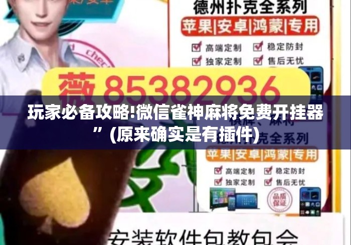 玩家必备攻略!微信雀神麻将免费开挂器”(原来确实是有插件)