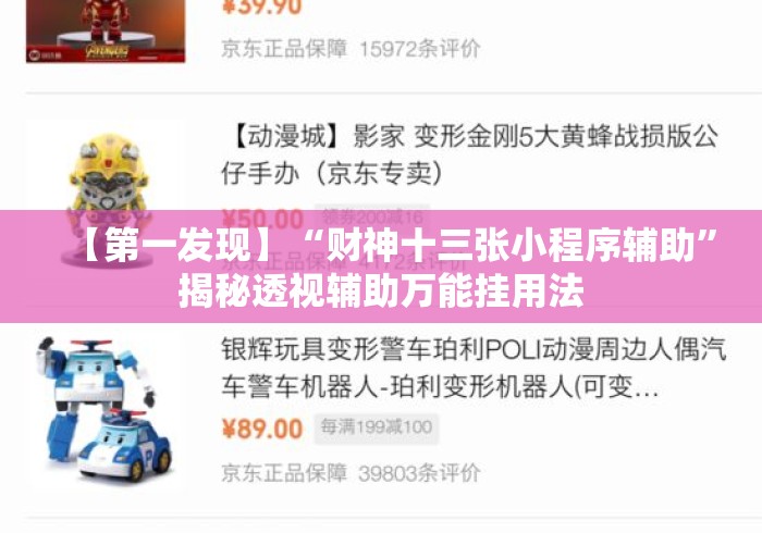 【第一发现】“财神十三张小程序辅助”揭秘透视辅助万能挂用法