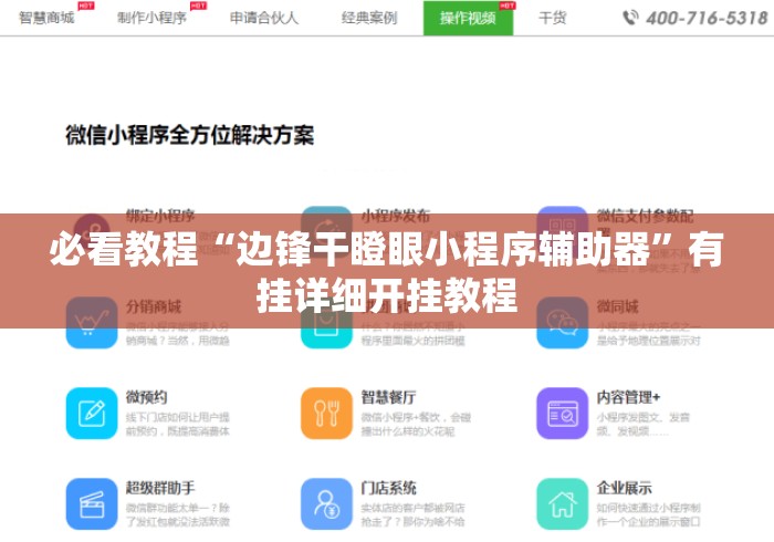 必看教程“边锋干瞪眼小程序辅助器	”有挂详细开挂教程