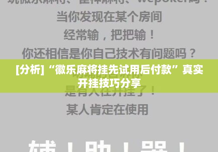 [分析]“徽乐麻将挂先试用后付款”真实开挂技巧分享