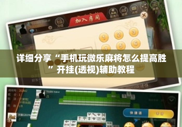 详细分享“手机玩微乐麻将怎么提高胜”开挂(透视)辅助教程