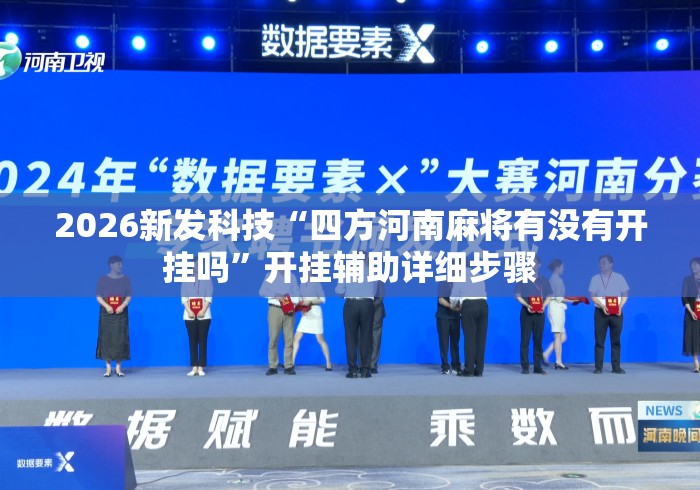 2026新发科技“四方河南麻将有没有开挂吗”开挂辅助详细步骤
