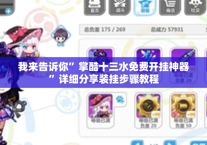 我来告诉你	”掌酷十三水免费开挂神器”详细分享装挂步骤教程