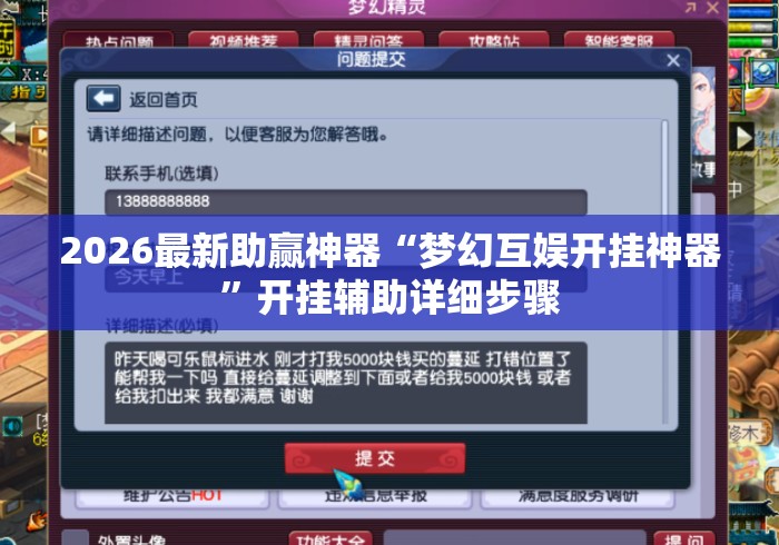 2026最新助赢神器“梦幻互娱开挂神器”开挂辅助详细步骤