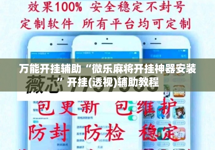 万能开挂辅助“微乐麻将开挂神器安装	”开挂(透视)辅助教程