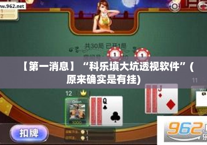 【第一消息】“科乐填大坑透视软件”(原来确实是有挂)
