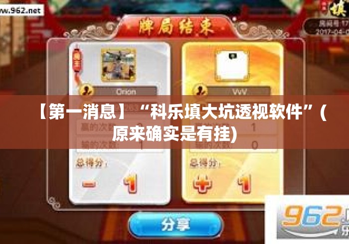 【第一消息】“科乐填大坑透视软件	”(原来确实是有挂)