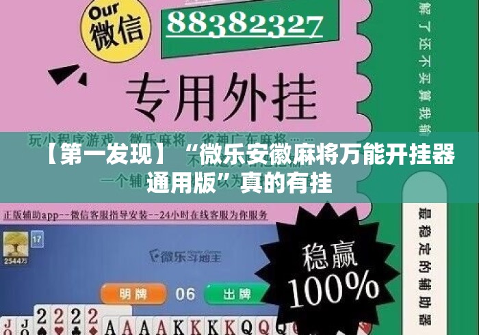 【第一发现】“微乐安徽麻将万能开挂器通用版	”真的有挂