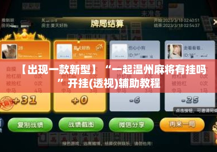 【出现一款新型】“一起温州麻将有挂吗”开挂(透视)辅助教程
