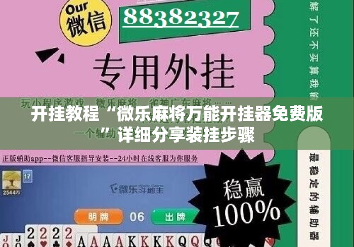 开挂教程“微乐麻将万能开挂器免费版”详细分享装挂步骤