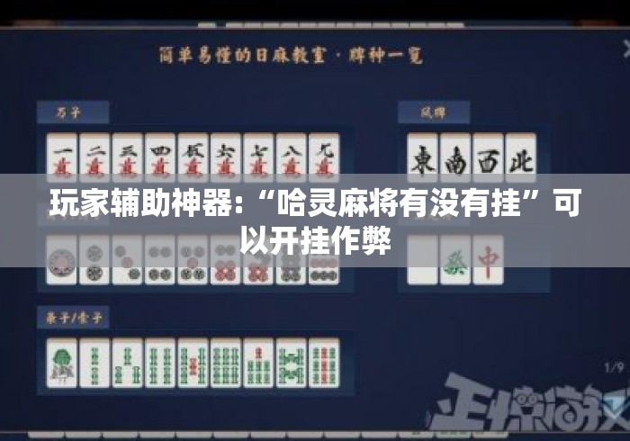 玩家辅助神器:“哈灵麻将有没有挂	”可以开挂作弊