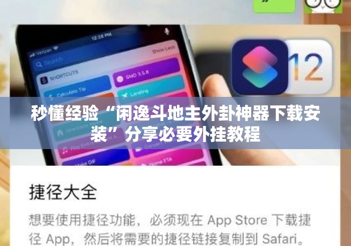 秒懂经验“闲逸斗地主外卦神器下载安装	”分享必要外挂教程