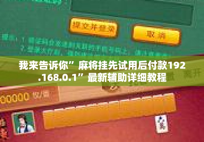 我来告诉你”麻将挂先试用后付款192.168.0.1”最新辅助详细教程