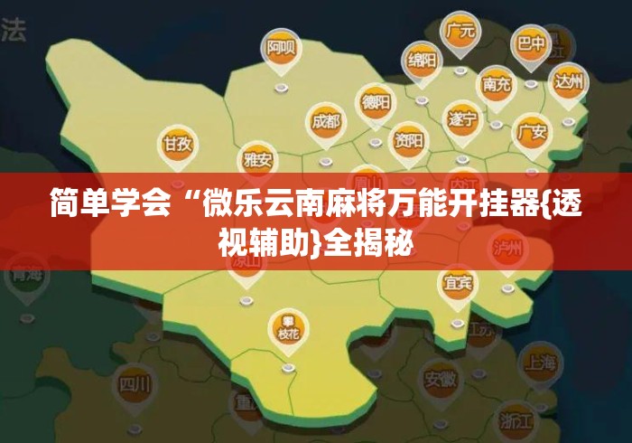 简单学会“微乐云南麻将万能开挂器{透视辅助}全揭秘 简单学会“微乐云南麻将万能开挂器{透视辅助}全揭秘