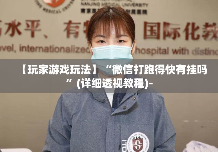 【玩家游戏玩法】“微信打跑得快有挂吗”(详细透视教程)-