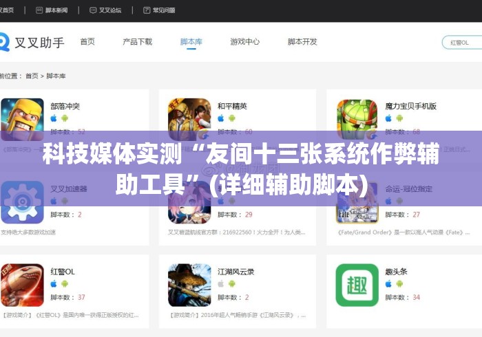 科技媒体实测“友间十三张系统作弊辅助工具”(详细辅助脚本)
