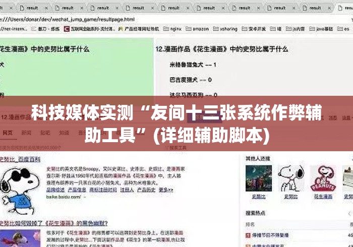 科技媒体实测“友间十三张系统作弊辅助工具	”(详细辅助脚本)