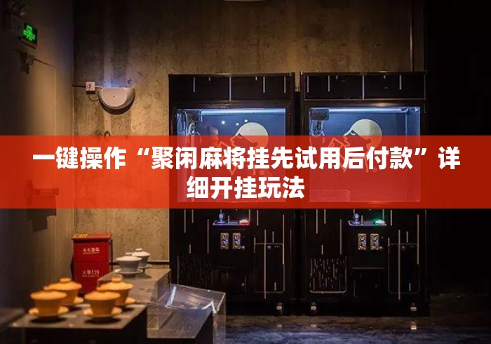 一键操作“聚闲麻将挂先试用后付款”详细开挂玩法