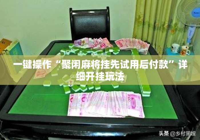 一键操作“聚闲麻将挂先试用后付款”详细开挂玩法
