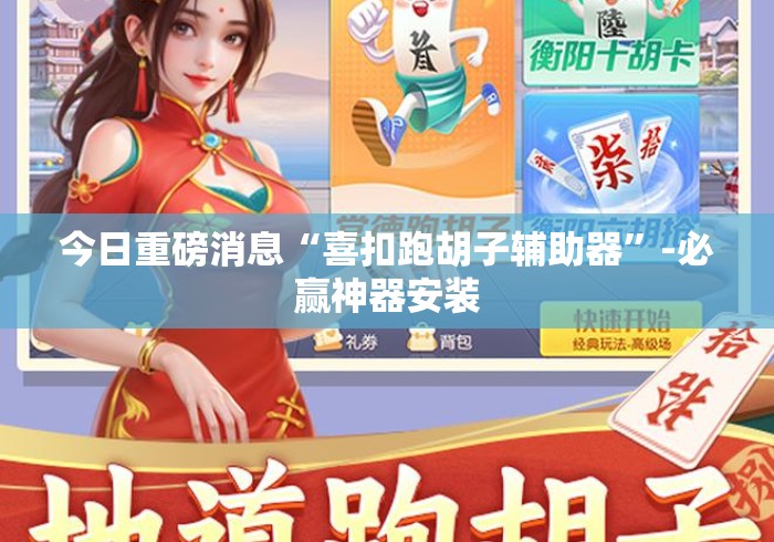 今日重磅消息“喜扣跑胡子辅助器”-必赢神器安装
