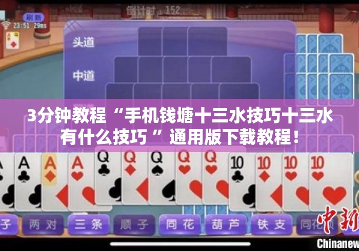3分钟教程“手机钱塘十三水技巧十三水有什么技巧 ”通用版下载教程！