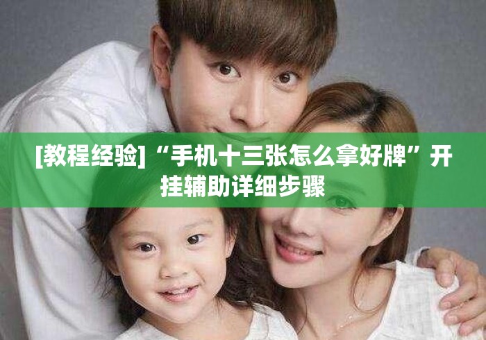 [教程经验]“手机十三张怎么拿好牌”开挂辅助详细步骤