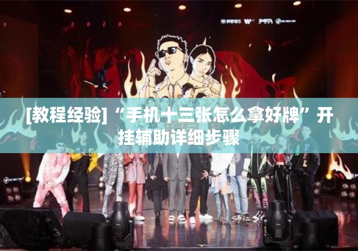 [教程经验]“手机十三张怎么拿好牌	”开挂辅助详细步骤