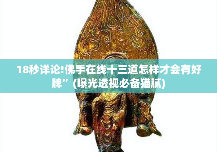 18秒详论!佛手在线十三道怎样才会有好牌	”(曝光透视必备猫腻)