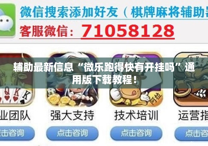 辅助最新信息“微乐跑得快有开挂吗”通用版下载教程！