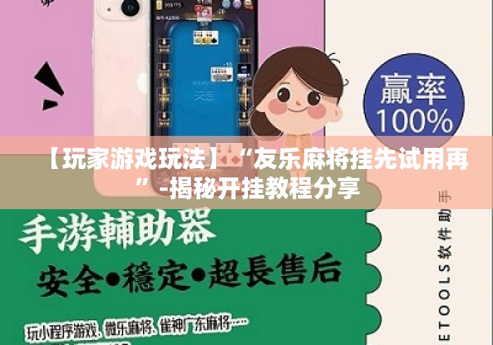 【玩家游戏玩法】“友乐麻将挂先试用再	”-揭秘开挂教程分享