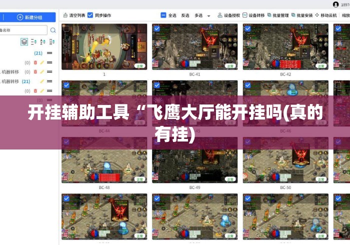 开挂辅助工具“飞鹰大厅能开挂吗(真的有挂) 开挂辅助工具“飞鹰大厅能开挂吗(真的有挂)