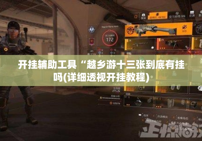 开挂辅助工具“越乡游十三张到底有挂吗(详细透视开挂教程)
