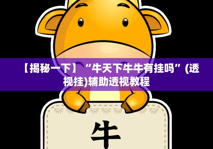 【揭秘一下】“牛天下牛牛有挂吗”(透视挂)辅助透视教程