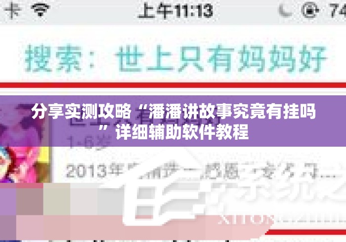 分享实测攻略“潘潘讲故事究竟有挂吗	”详细辅助软件教程