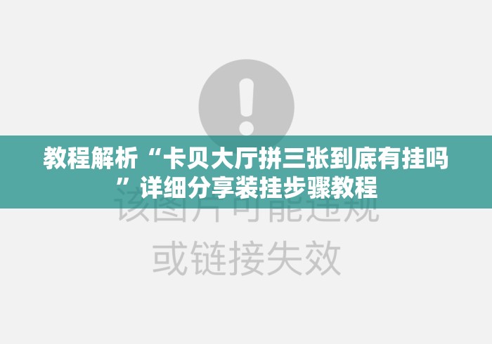 教程解析“卡贝大厅拼三张到底有挂吗”详细分享装挂步骤教程