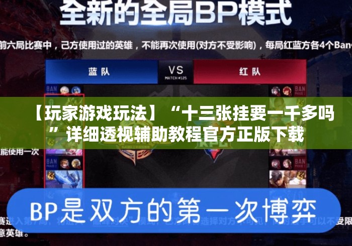 【玩家游戏玩法】“十三张挂要一千多吗”详细透视辅助教程官方正版下载