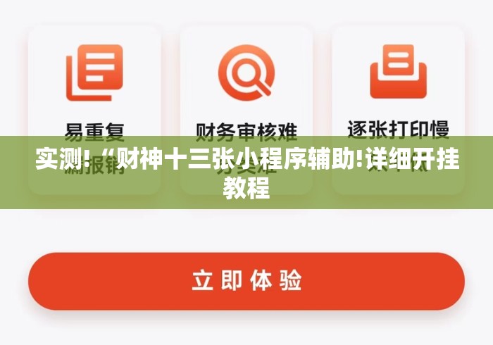 实测!“财神十三张小程序辅助!详细开挂教程 实测!“财神十三张小程序辅助!详细开挂教程