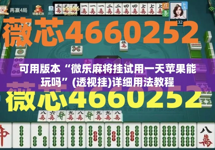 可用版本“微乐麻将挂试用一天苹果能玩吗”(透视挂)详细用法教程