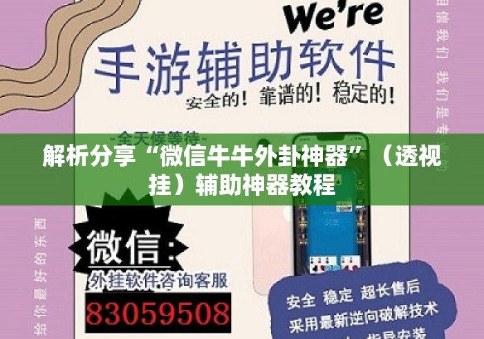 解析分享“微信牛牛外卦神器	”（透视挂）辅助神器教程