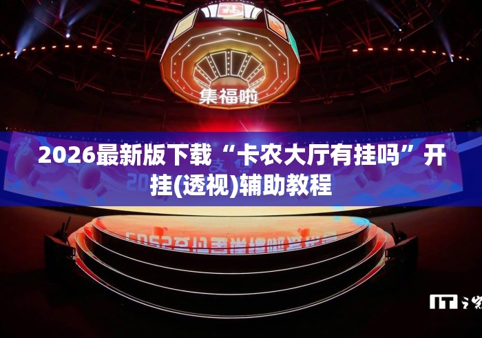 2026最新版下载“卡农大厅有挂吗”开挂(透视)辅助教程