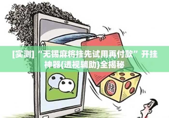 [实测]“无锡麻将挂先试用再付款”开挂神器{透视辅助}全揭秘