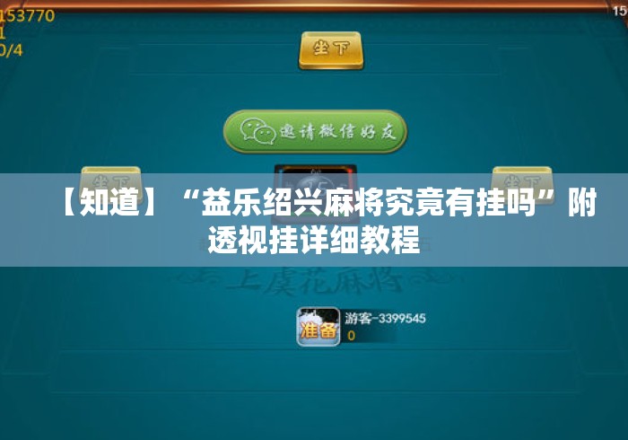 【知道】“益乐绍兴麻将究竟有挂吗	”附透视挂详细教程