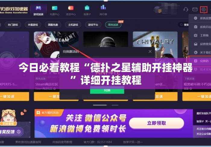 今日必看教程“德扑之星辅助开挂神器	”详细开挂教程