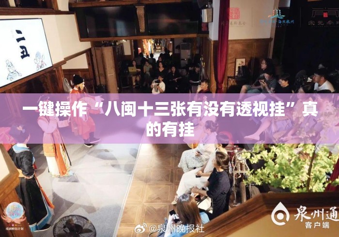 一键操作“八闽十三张有没有透视挂”真的有挂