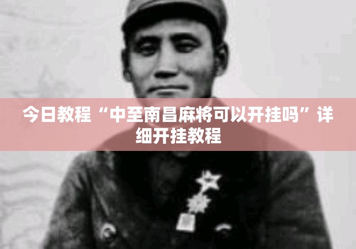今日教程“中至南昌麻将可以开挂吗”详细开挂教程