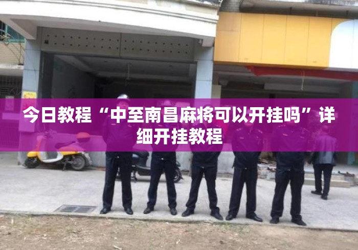 今日教程“中至南昌麻将可以开挂吗	”详细开挂教程